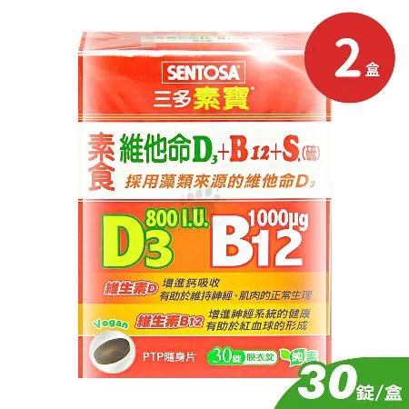 SENTOSA 三多 素寶素食維他命D3+B12+S.(硫)膜衣錠X2盒(30錠/盒)