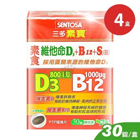 SENTOSA 三多 素寶素食維他命D3+B12+S.(硫)膜衣錠X4盒(30錠/盒)