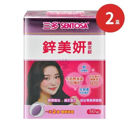 SENTOSA 三多 鋅美妍膜衣錠X2盒(60錠/盒)