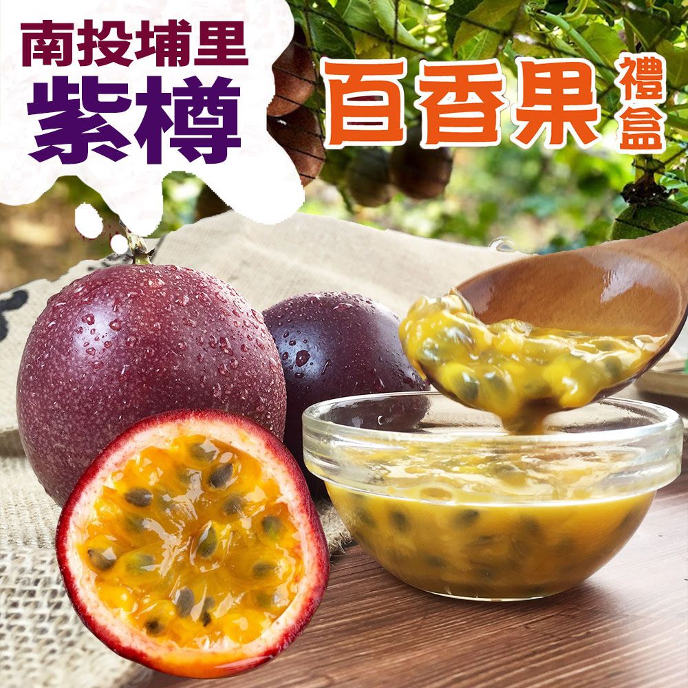 【初品果】南投埔里香甜飽滿AA級百香果禮盒5斤x2盒