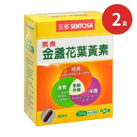 SENTOSA 三多 
素食金盞花葉黃素X2盒