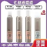 WELLA 威娜 EIMI 艾迷 造型系列 300ml (彈力慕絲/彈跳慕絲/超塑慕絲/定格噴霧)