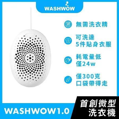 【Washwow】 微型洗衣機經典款