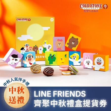 COLD STONE酷聖石『LINE FRIENDS齊聚中秋禮盒』提貨券
