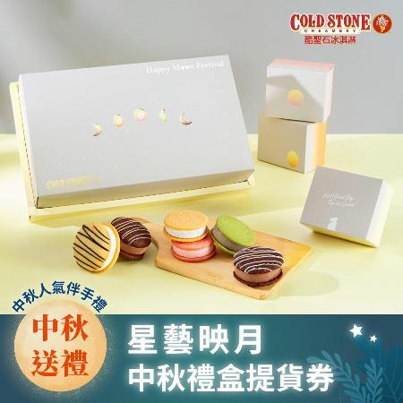 COLD STONE酷聖石『星藝映月中秋禮盒』提貨券