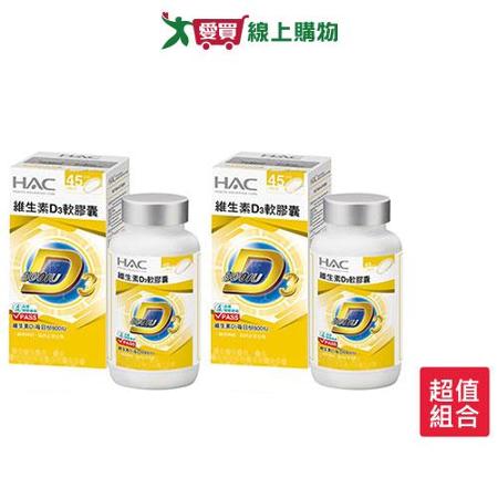 HAC-維生素D3軟膠囊 90粒 x 2入