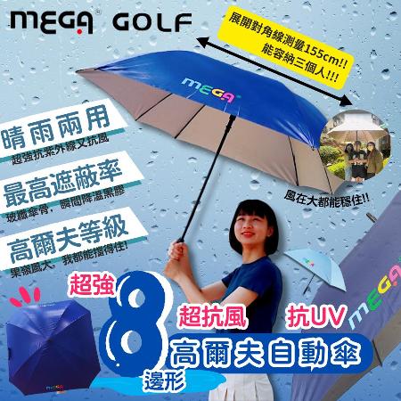 【MEGA GOLF】
超強8邊形高爾夫自動傘