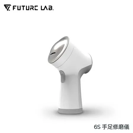 【Future Lab.】 未來實驗室 6S手足修磨儀