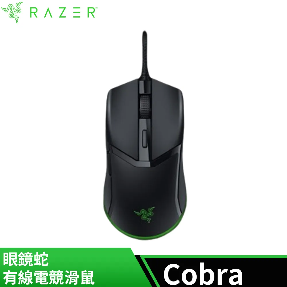 雷蛇Razer Cobra 雷蛇 眼鏡蛇 輕量有線遊戲滑鼠