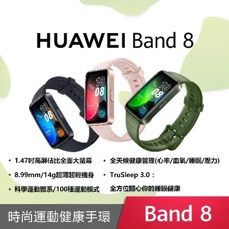 【HUAWEI】 Band 8 藍芽智慧手環