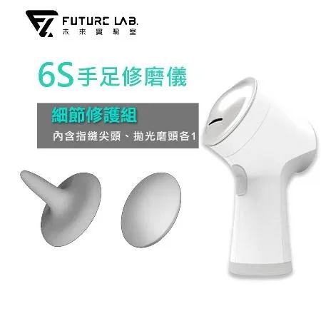 【Future Lab.】 未來實驗室 6S手足修磨儀+細節修護組