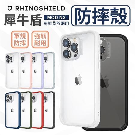 【犀牛盾】 MOD NX iphone 15 pro max 邊框背蓋兩用殼