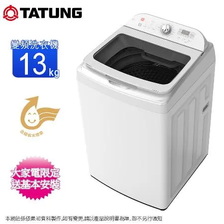 TATUNG大同13公斤變頻DD不鏽鋼內槽洗衣機 TAW-B130DCM~含基本安裝+舊機回收