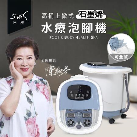 日虎 高桶上掀式水療泡腳機（石墨烯款）/ 金馬影后 陳淑芳代言 /年度最新款 /水柱噴淋式水療 （獨家贈送20入泡腳包

