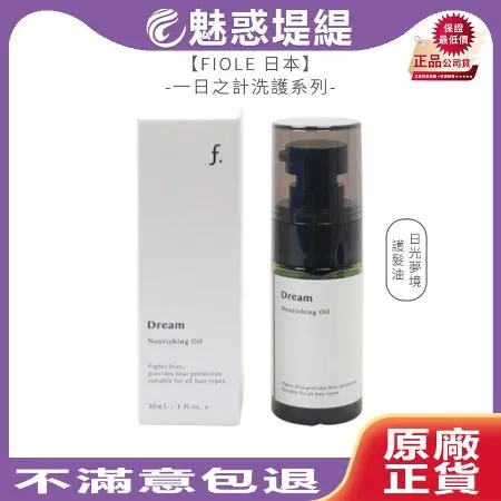 FIOLE 一日之計 日光夢境 護髮油 30ml 免沖洗 護髮