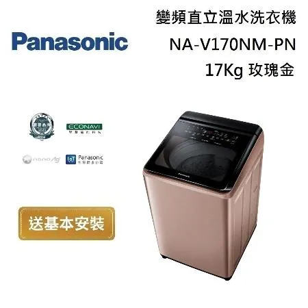 Panasonic 國際牌 NA-V170NM-PN 智能聯網變頻直立溫水洗衣機17Kg玫瑰金 台灣公司貨