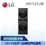 【LG 樂金】 洗衣13公斤+乾衣10公斤 AI智控洗乾衣機 (WD-S1310B)