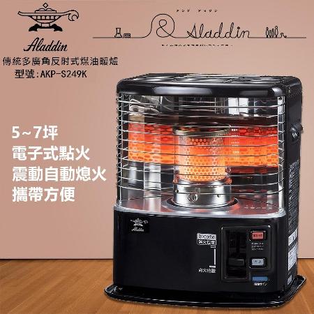 【日本 Aladdin 阿拉丁】煤油暖爐/煤油爐 AKP-S249K 總代理公司貨