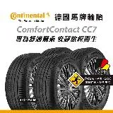 【馬牌Continental輪胎 】CC7 195/65R15 91V 四入組