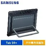 SAMSUNG Galaxy Tab S9+ X810/X816 12.4吋 原廠戶外專用保護殼