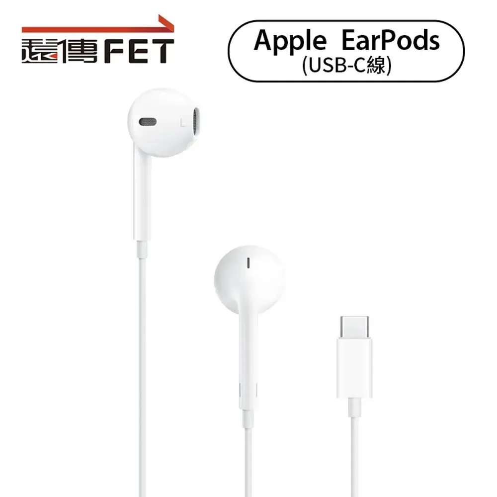  Apple原廠 EarPods (USB-C)