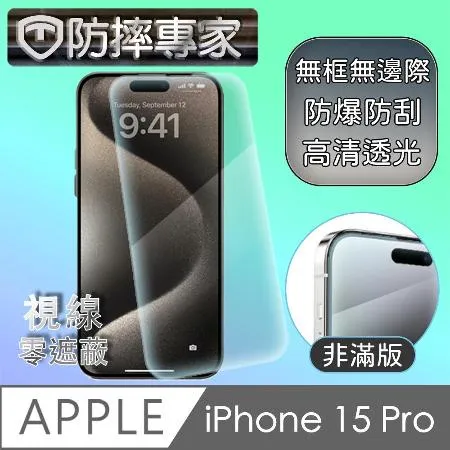 防摔專家 iPhone 15 Pro 超薄(非滿版)鋼化玻璃保護貼