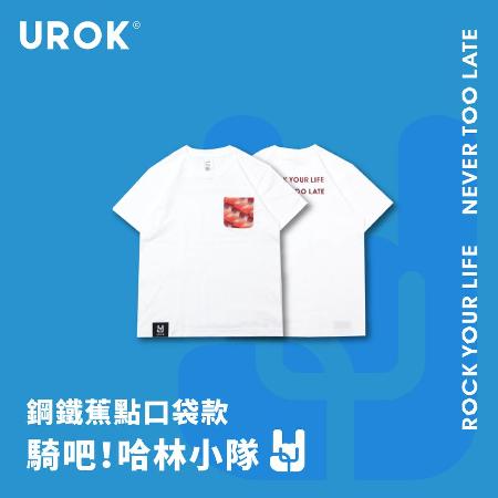 【UROK©】騎吧哈林小隊節目限定款鋼鐵蕉點口袋款