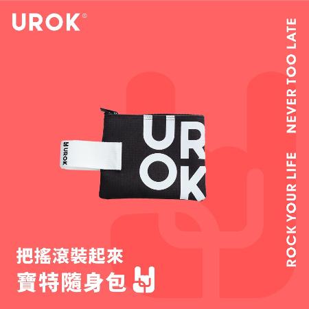 UROK 把搖滾裝起來寶特隨身包