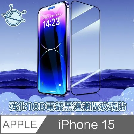 宇宙殼 iPhone 15 強化10D電鍍黑邊滿版鋼化玻璃保護貼