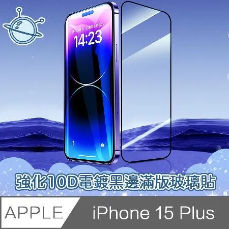 宇宙殼 iPhone 15 Plus 強化10D電鍍黑邊滿版鋼化玻璃保護貼