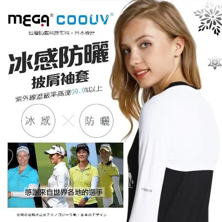 【MEGA COOUV】冰感防曬披肩式袖套 防曬披肩冰涼袖套(M-XL號/單件入)