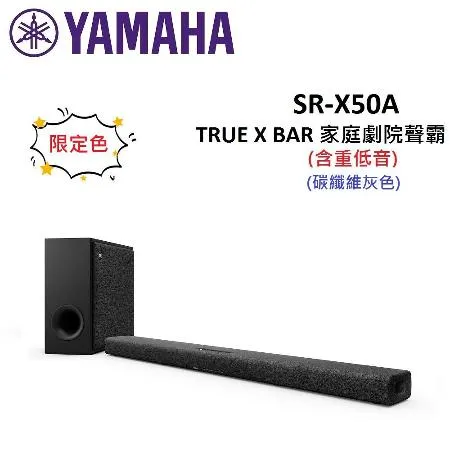 (贈10%購物金)(限定色)YAMAHA山葉 TRUE X BAR 50A 家庭劇院聲霸 SR-X50A (碳纖維灰)