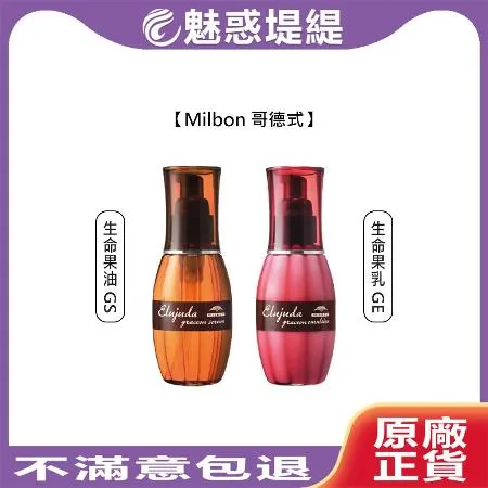 Milbon 哥德式 生命果油 GS 生命果乳 GE 120ml 免沖洗護髮