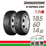 【BRIDGESTONE 普利司通】B250-185/60/14吋 台灣_185/60/14_二入組 輪胎(車麗屋)