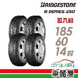 【BRIDGESTONE 普利司通】B250-185/60/14吋 台灣_185/60/14_四入組 輪胎(車麗屋)