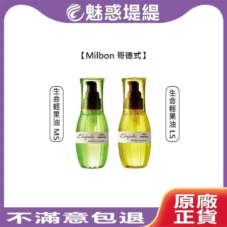 Milbon 哥德式 生命輕果油 120ml (MS/LS) 免沖洗護髮