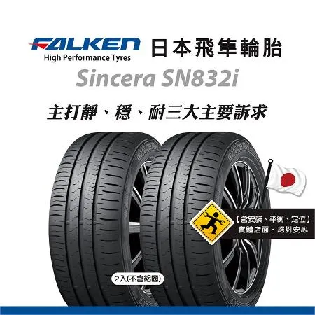 【飛隼FALKEN輪胎 】SN832i 195/55R15 85H 二入組