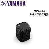 (贈10%購物金)YAMAHA山葉 TRUE X SPEAKER 1A 無線後環繞揚聲器 WS-X1A 公司貨