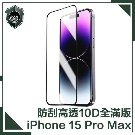 【穿山盾】iPhone 15 Pro Max升級10D高透全滿版鋼化玻璃保護貼