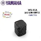 (贈10%購物金)(限定色)YAMAHA山葉 TRUE X SPEAKER 1A 無線後環繞 WS-X1A (碳纖維灰)