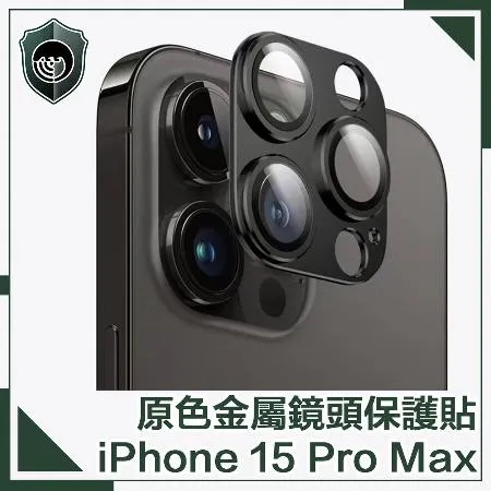 【穿山盾】iPhone 15 Pro Max 原色金屬鏡頭保護貼 黑色