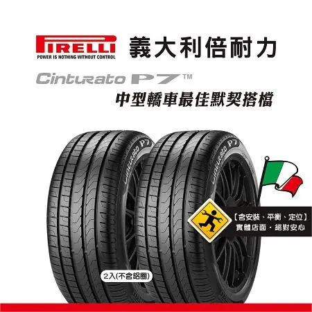 【倍耐力 PIRELLI輪胎】P7cint 205/55R16 91W 二入組