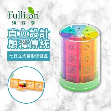 【Fullicon 護立康】7日立式圓形保健盒