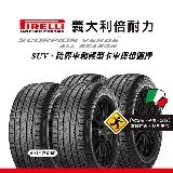 【倍耐力 PIRELLI輪胎】S-VEas 225/60R18 100V 四入組