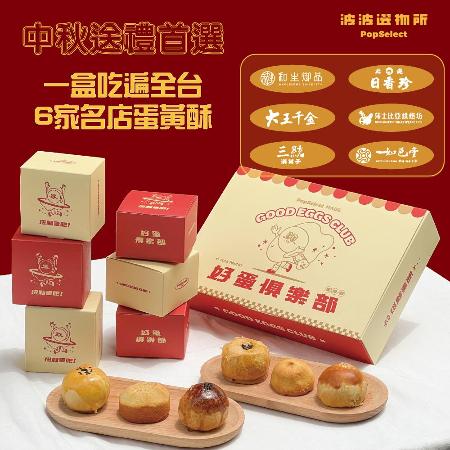 【波波選物所】好蛋俱樂部蛋黃酥禮盒(6入)x1盒