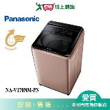 Panasonic國際17KG變頻直立溫水洗衣機NA-V170NM-PN 含配送+安裝【愛買】