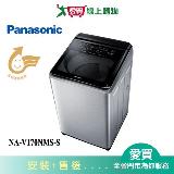 Panasonic國際17KG變頻直立溫水洗衣機NA-V170NMS-S 含配送+安裝【愛買】