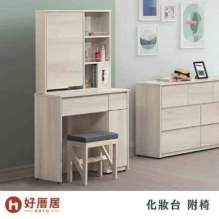 好厝居家具 洛琦 化妝台 附椅 寬79cm