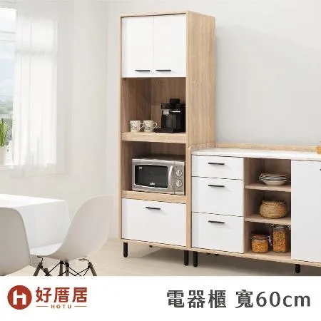 好厝居家具 利尼 收納電器櫃 寬60cm