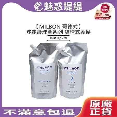 Milbon 哥德式 絲柔 第四劑式 結構式護髮 600g (0劑/2劑)